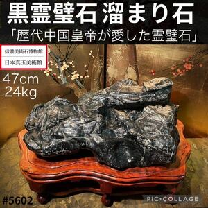 【春の大謝恩特売】 最低落札価格あり水石 盆栽 老黒 霊璧石 横47×高15.5(cm)24.34kg 唐渡石霊壁石骨董盆石古美術鑑賞石太湖石中国古玩