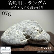 【信濃美術石博物館】 糸魚川 コランダム ダイアスポラ母岩付 横5.8(cm)97g水石盆栽骨董盆石鑑賞石観賞石ヒスイ翡翠サファイア宝石 5639_画像1