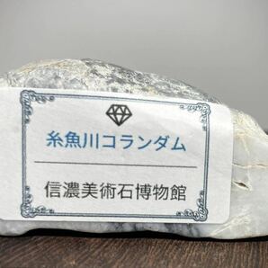 【信濃美術石博物館】 糸魚川 コランダム ダイアスポラ母岩付 横5.5(cm)116g 水石盆栽骨董盆石鑑賞石観賞石ヒスイ翡翠サファイア宝石 5638の画像9