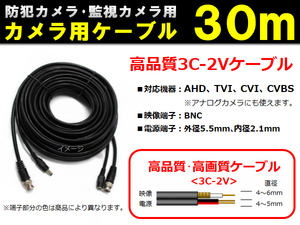 防犯カメラ/監視カメラ用ケーブル◆高品質 3C-2V ケーブル ３０ｍ◆AHD・TVI・CVI・CVBS(アナログ) 機器に対応！ 【送料無料】