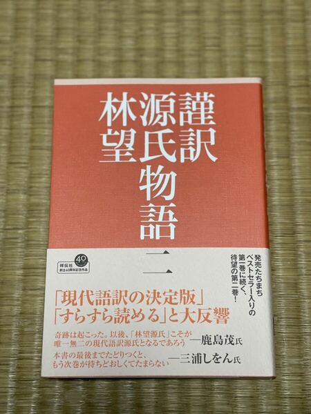 謹訳源氏物語　２ 〔紫式部／著〕　林望／〔訳〕著