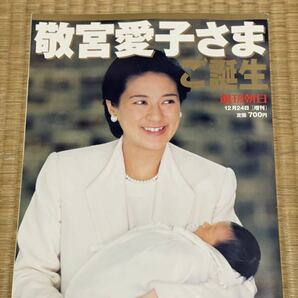 敬宮愛子さま ご誕生 週刊朝日 増刊 2001年12月24日号