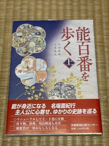 能百番を歩く　上 杉田博明／〔著〕　三浦隆夫／〔著〕　京都新聞出版センター／編