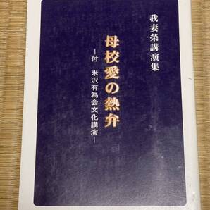 我妻榮講演集 母校愛の熱弁