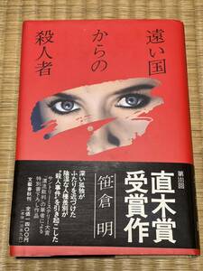 遠い国からの殺人者　笹倉明　直木賞受賞作品