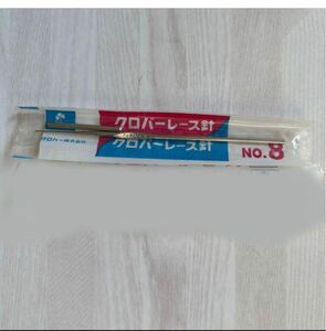 新品　クロバーレース針no.8 clover クローバーレース針かぎ針 クロバー レース針 かぎ針 レース編み