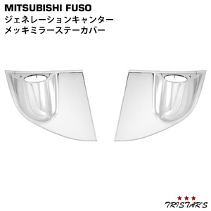 ジェネレーションキャンター メッキ ミラーステーカバー LR 標準 ワイド キャンター パーツ H14～H22.10