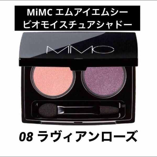 MiMC エムアイエムシー ビオモイスチュアシャドー　08 ラヴィアンローズ