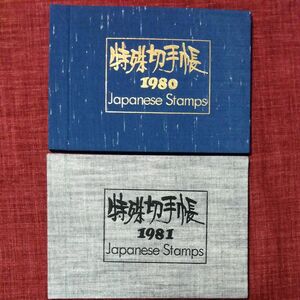 額面割れ　特殊切手帳1980、1981 額面3870円 日本郵便