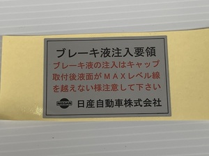 ハコスカ ブレーキ液注入要領ステッカー シール GC10 PGC10 KGC10 KPGC10 旧車 L型 ボンネット スカイライン GT-R GT GT-X L20 L28 S20