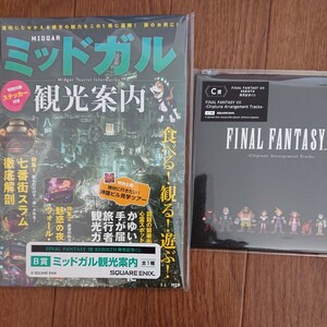 FINAL FANTASY Ⅶ REBIRTH 発売記念くじ B賞 ミッドガル観光案内・C賞 Chiptune Arrangement Tracks ファイナル ファンタジー