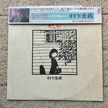 美盤◆ハガキ・被せ帯付き LP◆村下孝蔵「初恋-浅き夢みし-」◆1983年 28AH1529◆村上保 CITY POP 和モノ Light Mellow シティポップ_画像2