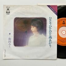 中村八大 作曲◆EP◆和田ユミ「ひとりひとひと雨あがり」◆1979年 ORF-108◆和モノ 昭和歌謡 GROOVE歌謡 マイナー歌謡 TVドラマ 重役秘書_画像1