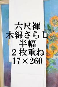 ふんどし 　六尺褌　木綿・さらし　半幅　2枚合わせ　両サイド返し　巾１７センチ　長さ2６０　　Ｒ－502