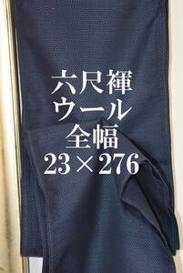 ふんどし 　六尺褌　ウール　全幅・幅を広く　両サイド返し　巾2３センチ　長さ2７６　　Ｒ－504