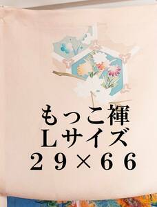 ふんどし　もっこ褌 　絹 　丹後ちりめん　Ｌサイズ　幅 ２９　長さ６６CM 　　 M-７０１