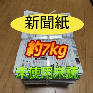 未使用未読　新聞紙まとめ売り約7kg①