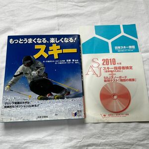 もっとうまくなる、楽しくなる！スキー　ゲレンデ制覇のカギは、効果的な「ポジション」にある！！ 佐藤譲／監修