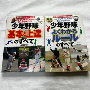 少年野球「よくわかるルール」のすべて　「基本と上達」のすべて　ハンディサイズだからどこでもひける　写真で解説 本間正夫／著　2冊