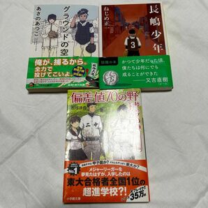 野球小説3冊　グラウンドの空　長嶋少年 偏差値70の野球部