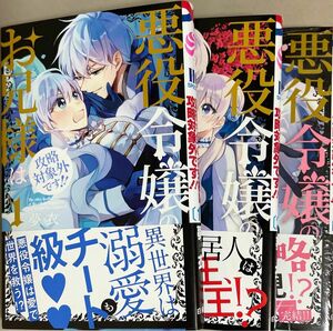 悪役令嬢のお兄様は攻略対象外です！！　１ 〜3巻（ＨＣ　Ｓｐｅｃｉａｌ） 夢衣／著