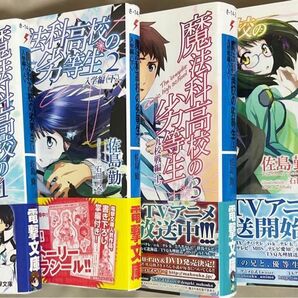 魔法科高校の劣等生　1 〜5（電撃文庫　２１５７） 佐島勤／〔著〕