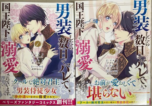 男装したら数日でバレて、国王陛下に溺愛されています 1.2(BF COMICS こ1-1)
