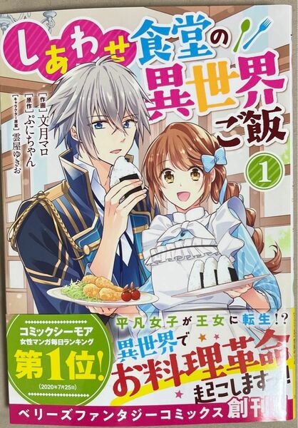 しあわせ食堂の異世界ご飯　１巻（ＢＦ　ＣＯＭＩＣＳ　ふ１－１） 文月マロ／作画　ぷにちゃん／原作　雲屋ゆきお／キャラクター原案