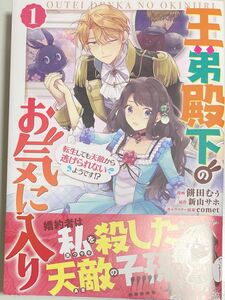 王弟殿下のお気に入り　転生しても天敵から逃げられないようです！？　１ （Ｒｉｄｅ　Ｃｏｍｉｃｓ） 餅田むぅ／漫画　新山サホ／原作　