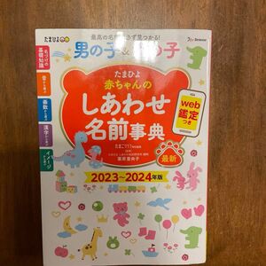 たまひよ赤ちゃんのしあわせ名前事典　２０２３～２０２４年版 たまごクラブ／編　栗原里央子／監修