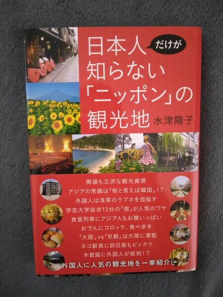 日本人だけが知らない「ニッポン」の観光地