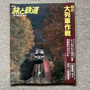 旅と鉄道　'95 秋の号　No.98　秋の大列車作戦