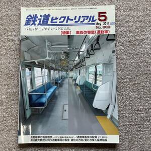 鉄道ピクトリアル　No.889　2014 年5月号　【特集】車両の客室（通勤車）