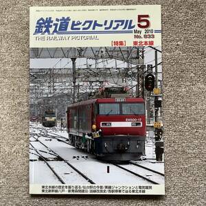 鉄道ピクトリアル　No.833　2010年 5月号　【特集】東北本線