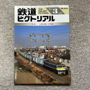 鉄道ピクトリアル　No.634　1997年 3月号　〈特集〉大都市圏の貨物線