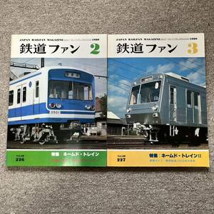 鉄道ファン　No.227,228　1980年 2,3月号　2冊セット