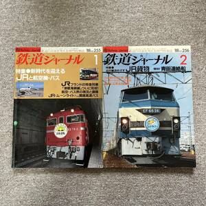 鉄道ジャーナル　No.255,256 1988年1,2月号　2冊セット