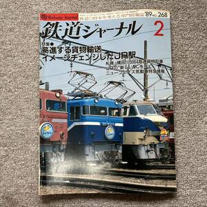 鉄道ジャーナル　No.268　1989年 2月号