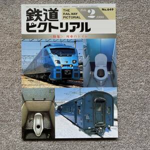 鉄道ピクトリアル　No.649 1998年2月号　〈特集〉列車のトイレ