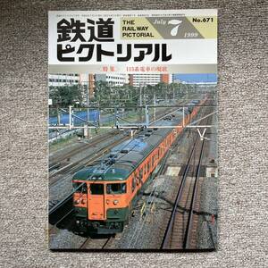 鉄道ピクトリアル　No.671　1999年 7月号 〈特集〉115系電車の現状