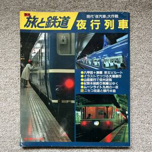 旅と鉄道　'93 夏の号　No.88　現代「夜汽車」大作戦 夜行列車