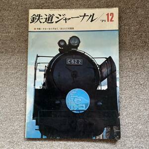 鉄道ジャーナル　No.56　1971年 12月号