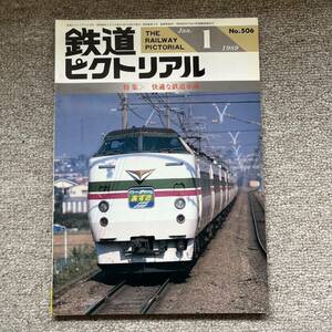 鉄道ピクトリアル　No.506　1989年 1月号　〈特集〉快適な鉄道車両