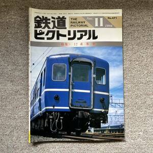 鉄道ピクトリアル　No.471 1986年 11月号　〈特集〉12系客車