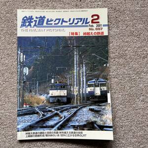 鉄道ピクトリアル　No.697　2001年 2月号　【特集】峠越えの鉄道