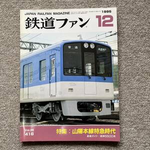 鉄道ファン　No.416　1995年 12月号　特集：山陽本線特急時代