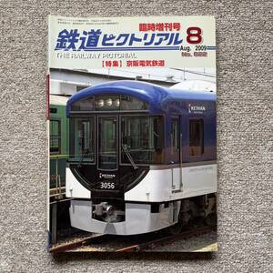 鉄道ピクトリアル　No.822　2009年8月 臨時増刊号　【特集】京阪電気鉄道