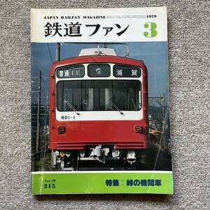 鉄道ファン　No.215　1979年 3月号　特集：峠の機関車