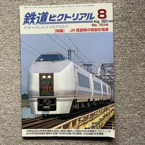 鉄道ピクトリアル　No.1014　2023年8月号【特集】JR草創期の特急形電車