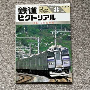 鉄道ピクトリアル　No.657　1998年8月号　〈特集〉JR北海道